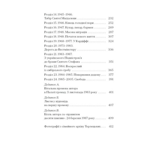 Книга Від війни до Вестмінстеру - Стефан Терлецький Ще одну сторінку (9786175226117)