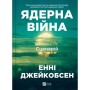Книга Ядерна війна: сценарій - Енні Джейкобсен Vivat (9786171714045)