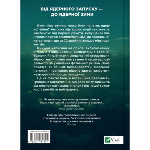 Книга Ядерна війна: сценарій - Енні Джейкобсен Vivat (9786171714045)