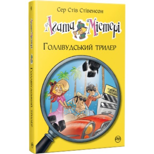 Книга Агата Містері. Голлівудський трилер. Книга 9 - Сер Стів Стівенсон Видавництво РМ (9786178248451)