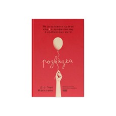 Книга Розв'язка. Як розставити крапки над "і" в професійному й особистому житті - Д-р Ґері Макклейн Наш Формат (9786178441593)
