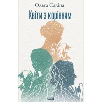 Книга Квіти з корінням - Ольга Саліпа КСД (9786171519053)