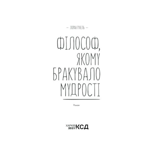 Книга Філософ, якому бракувало мудрості - Лоран Гунель КСД (9786171290822)