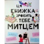 Книга Ця книжка зробить тебе митцем - Рут Міллінґтон Видавництво Старого Лева (9789664483237)