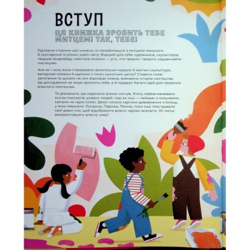 Книга Ця книжка зробить тебе митцем - Рут Міллінґтон Видавництво Старого Лева (9789664483237)