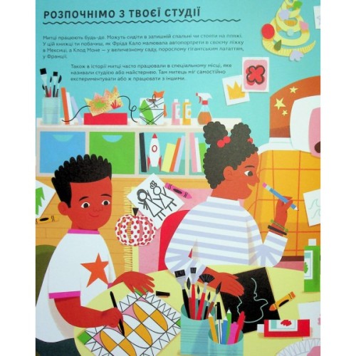 Книга Ця книжка зробить тебе митцем - Рут Міллінґтон Видавництво Старого Лева (9789664483237)