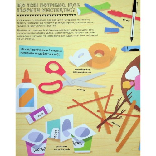 Книга Ця книжка зробить тебе митцем - Рут Міллінґтон Видавництво Старого Лева (9789664483237)