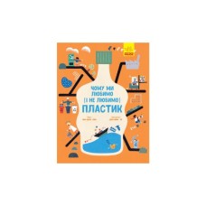 Книга Чому ми любимо (і не любимо) ПЛАСТИК - Юн-Джу Кім Ранок (9786170964168)