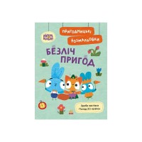 Книга Пригодницькі розмальовки. Хоробрі Зайці Безліч пригод Ранок (9789667514143)
