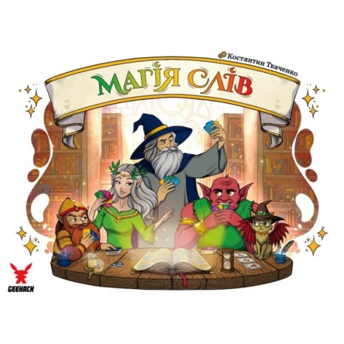 Настільна гра Geekach Games Магія слів (Words of Magic) (укр.) (GKST004UA)