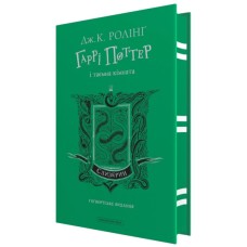 Книга Гаррі Поттер і таємна кімната. Слизерин. Гоґвортське видання - Джоан Ролінґ А-ба-ба-га-ла-ма-га (9786175853801)