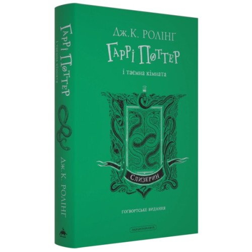Книга Гаррі Поттер і таємна кімната. Слизерин. Гоґвортське видання - Джоан Ролінґ А-ба-ба-га-ла-ма-га (9786175853801)