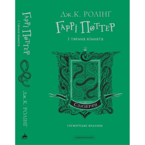 Книга Гаррі Поттер і таємна кімната. Слизерин. Гоґвортське видання - Джоан Ролінґ А-ба-ба-га-ла-ма-га (9786175853801)