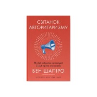 Книга Світанок авторитаризму: як ліві озброїли інституції США проти опонентів - Бен Шапіро Наш Формат (9786178437817)