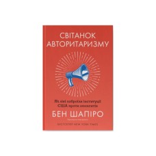 Книга Світанок авторитаризму: як ліві озброїли інституції США проти опонентів - Бен Шапіро Наш Формат (9786178437817)