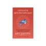 Книга Світанок авторитаризму: як ліві озброїли інституції США проти опонентів - Бен Шапіро Наш Формат (9786178437817)