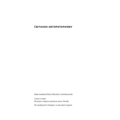 Книга Світанок авторитаризму: як ліві озброїли інституції США проти опонентів - Бен Шапіро Наш Формат (9786178437817)