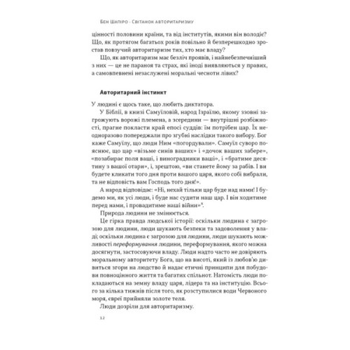 Книга Світанок авторитаризму: як ліві озброїли інституції США проти опонентів - Бен Шапіро Наш Формат (9786178437817)