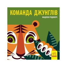 Книга Команда джунглів - Мадлєн Роджерс Ранок (9789667490119)