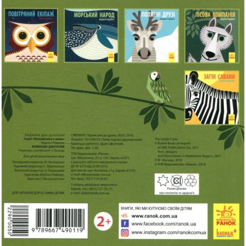 Книга Команда джунглів - Мадлєн Роджерс Ранок (9789667490119)