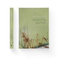 Книга Замість яблук - Іванна Скиба-Якубова Видавництво Старого Лева (9789664483473)