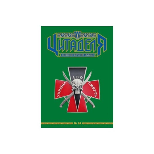 Книга Цитаделя: Львівський мілітарний альманах №18 Астролябія (977207409200718)