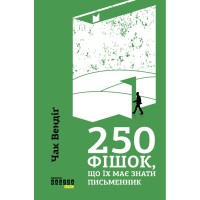 Книга 250 фішок, що їх має знати письменник - Чак Вендіґ Фабула (9786170959386)