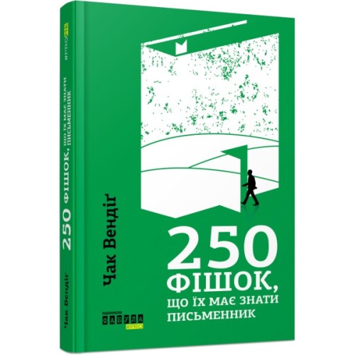 Книга 250 фішок, що їх має знати письменник - Чак Вендіґ Фабула (9786170959386)