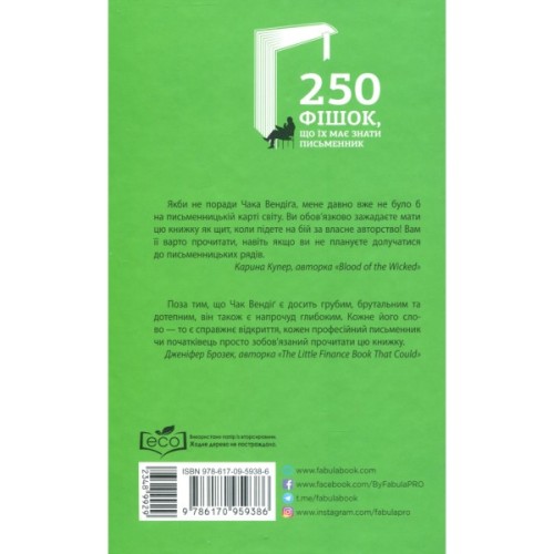 Книга 250 фішок, що їх має знати письменник - Чак Вендіґ Фабула (9786170959386)