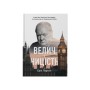 Книга Велич і ницість. Історія про Черчилля, його родину та спротив під час Лондонського бліцу Наш Формат (9786178115692)