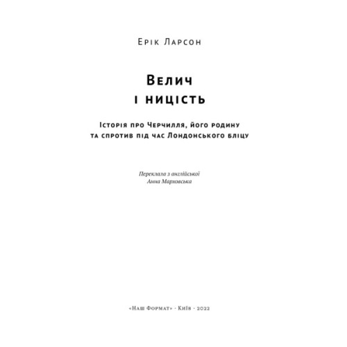 Книга Велич і ницість. Історія про Черчилля, його родину та спротив під час Лондонського бліцу Наш Формат (9786178115692)