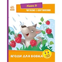 Книга Ягоди для вовчика. Рівень 0. Читаємо з картинками - Ірина Сонечко Ранок (9789667510213)