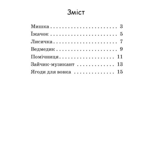 Книга Ягоди для вовчика. Рівень 0. Читаємо з картинками - Ірина Сонечко Ранок (9789667510213)