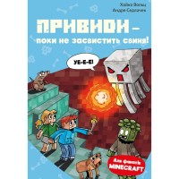 Книга Minecraft. Книга 6: Привиди - поки не засвистить свиня! - Хайко Вольц BookChef (9786175484067)
