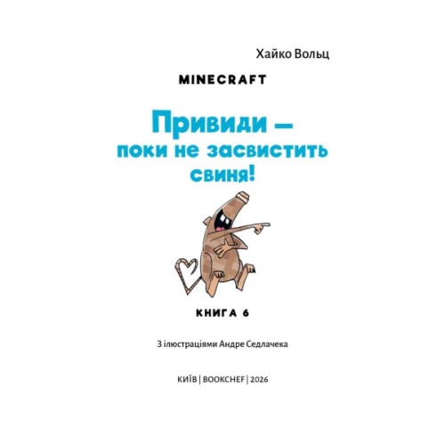 Книга Minecraft. Книга 6: Привиди - поки не засвистить свиня! - Хайко Вольц BookChef (9786175484067)