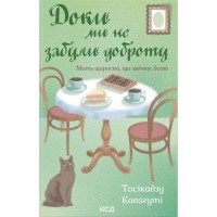 Книга Доки ми не забули доброту. Книга 5 - Тосікадзу Кавагуті КСД (9786171518896)