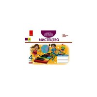 Робочий зошит НУШ ДИДАКТА Мистецтво. 4 клас. Альбом до підручника Л. Масол, О. Гайдамаки, О. Колотило Ранок (9786170971227)