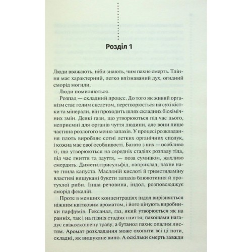 Книга Запах смерті. Шосте розслідування - Саймон Бекетт КСД (9786171513822)