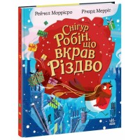 Книга Снігур Робін, що вкрав Різдво - Рейчел Моррісро Ранок (9786170990976)