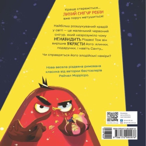 Книга Снігур Робін, що вкрав Різдво - Рейчел Моррісро Ранок (9786170990976)