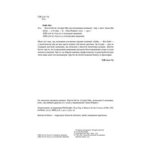 Книга Взуття-буття. Історія Nike від засновника компанії - Філ Найт Наш Формат (9786178115616)