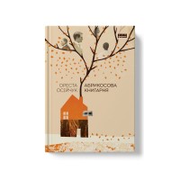 Книга Абрикосова книгарня - Ореста Осійчук Наш Формат (9786177866809)
