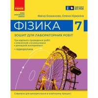 Робочий зошит Фізика. 7 клас. Для лабораторних робіт - Ф.Я. Божинова, О.О. Кірюхіна Ранок (9786170990709)