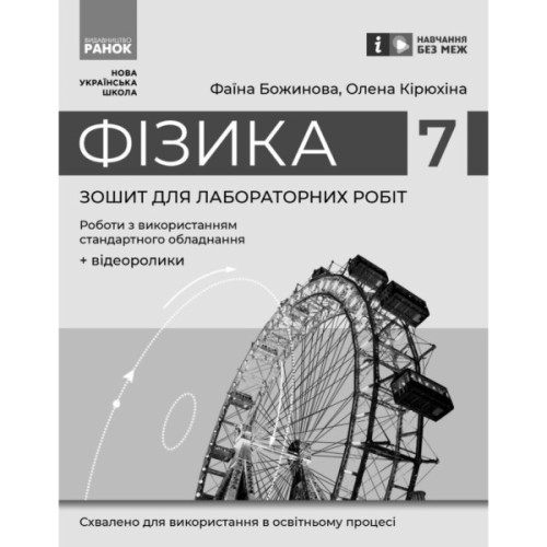 Робочий зошит Фізика. 7 клас. Для лабораторних робіт - Ф.Я. Божинова, О.О. Кірюхіна Ранок (9786170990709)