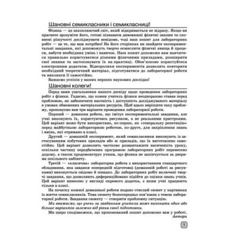 Робочий зошит Фізика. 7 клас. Для лабораторних робіт - Ф.Я. Божинова, О.О. Кірюхіна Ранок (9786170990709)