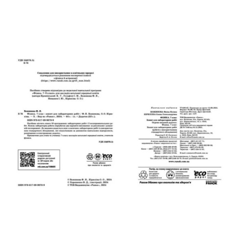 Робочий зошит Фізика. 7 клас. Для лабораторних робіт - Ф.Я. Божинова, О.О. Кірюхіна Ранок (9786170990709)