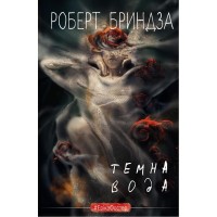 Книга Темна вода - Роберт Бриндза BookChef (9786175482186)