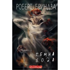 Книга Темна вода - Роберт Бриндза BookChef (9786175482186)