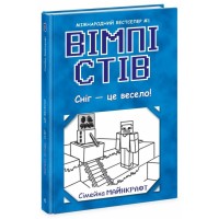 Книга Вімпі Стів. Сніг - це весело! Книга 8 Ранок (9786170985651)