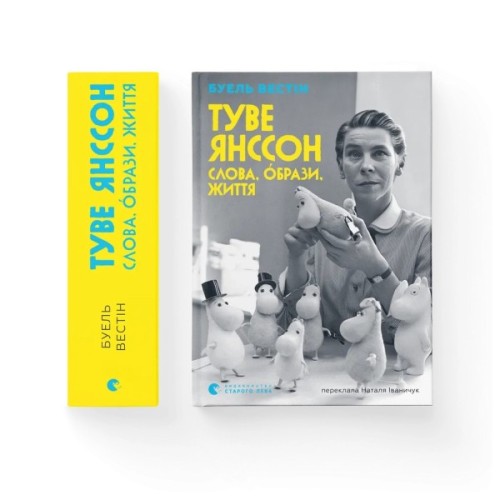 Книга Туве Янссон Слова, образи, життя - Буель Вестін Видавництво Старого Лева (9789664485392)